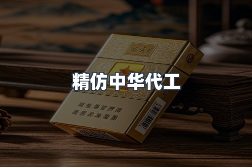 精仿中华代工