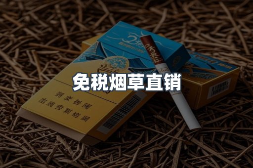 免税烟草直销