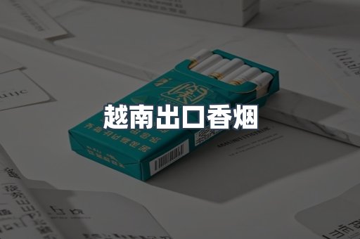 越南出口香烟