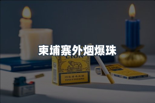 柬埔寨外烟爆珠